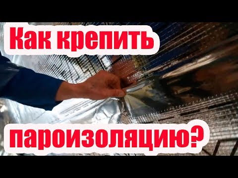Видео: РЕМОНТ КРОВЛИ. КАК КРЕПИТЬ ПАРОИЗОЛЯЦИЮ И ГИДРОИЗОЛЯЦИОННУЮ МЕМБРАНУ. ЧАСТЬ 2