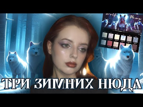 Видео: На нюдике с WOLF MOON от Ensley Reign