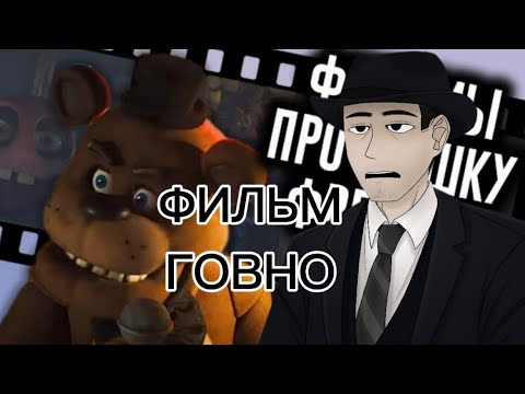 Видео: Фордел смотрит о том, как фильм фнаф раскрыл сюжет!