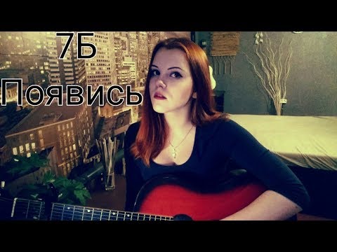 Видео: 7Б Появись кавер Cover