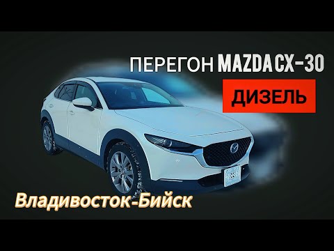 Видео: Перегон MAZDA CX-30 2020г.Владивостока-Барнаул
