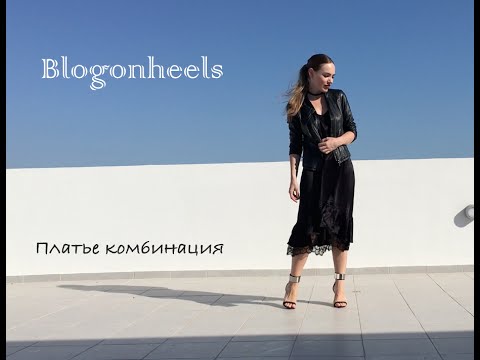 Видео: КАК НОСИТЬ ПЛАТЬЕ В БЕЛЬЕВОМ СТИЛЕ ? | ZARA | LOOKBOOK