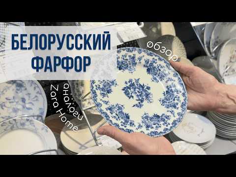 Видео: Обзор изделий Добрушского фарфорового завода. Белорусский фарфор. Аналоги посуды из IKEA и Zara Home