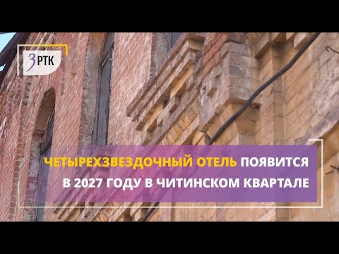 Видео: Четырехзвездочный отель появится в 2027 году в читинском квартале