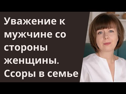 Видео: Уважение к мужчине со стороны женщины. Ссоры в отношениях. Семейный конфликт.