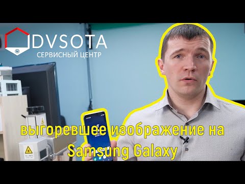 Видео: Убрать выгоревшее изображение на дисплеях Samsung / убрать остаточное изображение на дисплее Samsung