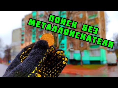 Видео: ПОИСК ЗОЛОТА МОНЕТ И МЕТАЛЛОЛОМА БЕЗ МЕТАЛЛОИСКАТЕЛЯ В ГОРОДЕ. ГДЕ НАЙТИ ЦВЕТНОЙ МЕТАЛЛ. ЗАРАБОТОК