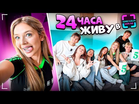 Видео: Я ВЕРНУЛАСЬ В ХАУС / 24 часа живу в ADRENALINE HOUSE / стала новой участницей?