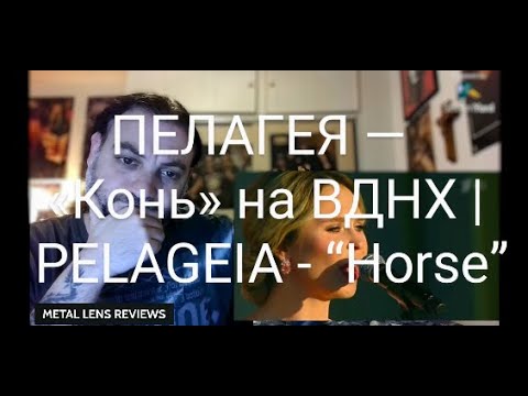 Видео: PELAGEIA - Horse/ПЕЛАГЕЯ — Конь/на ВДНХ | REACTION