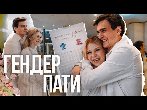 Видео: Как прошло наше Гендер-Пати