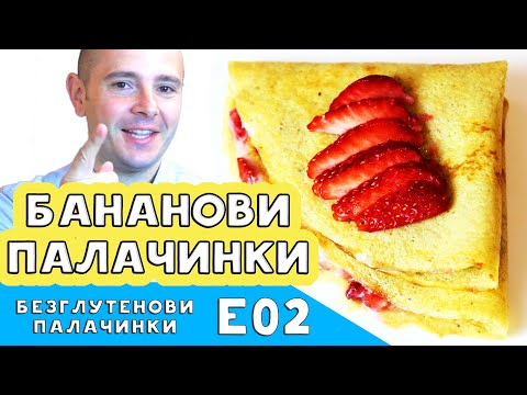 Видео: Уникални бананови палачинки | без глутен | без брашно
