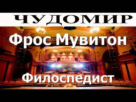 Видео: ЧУДОМИР: 1. Фрос мувитон - 2. Филоспедист