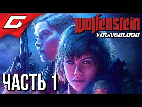 Видео: WOLFENSTEIN: Youngblood ➤ Прохождение #1 ➤ УБОЙНЫЕ СЕСТРИЧКИ