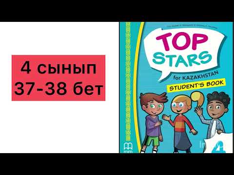 Видео: Лучшие звезды, английский язык, 4 класс, 37,38 страниц