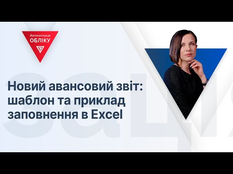 Видео: Новий авансовий звіт: шаблон та приклад заповнення в Excel | 16.08.2023