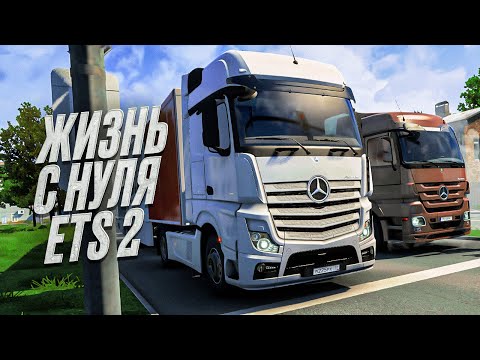 Видео: С САМЫХ НИЗОВ В ETS 2 - КОНВОЙ БОМЖЕЙ , БЕСКОНЕЧНАЯ ДОРОГА!