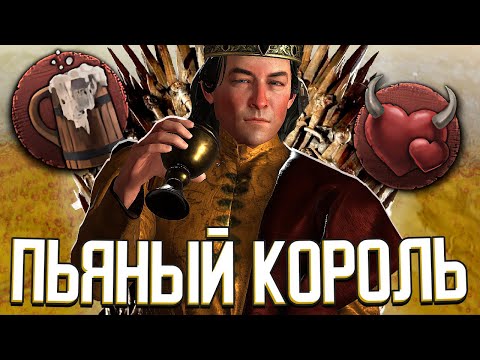 Видео: Я НАПИЛСЯ, ЧТОБЫ ОТЫГРАТЬ РОБЕРТА БАРАТЕОНА в Crusader Kings 3: Игра Престолов