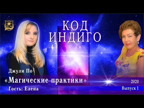 Видео: КОД ИНДИГО | Магические практики | Джули По & Елена | выпуск 1