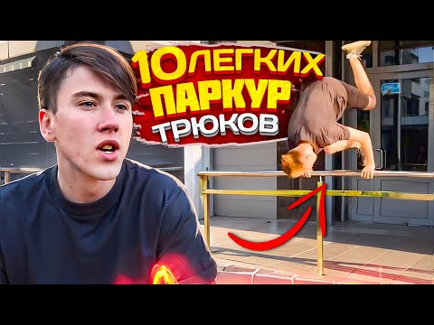 Видео: ТОП 10 ЛЕГКИХ ПАРКУР ТРЮКОВ / Элементы паркура и фрирана для новичков