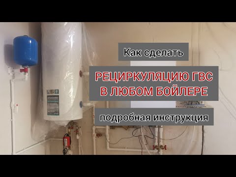 Видео: Как сделать рециркуляцию горячей воды в любом бойлере. Подробная инструкция.