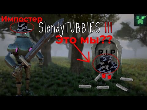 Видео: Импостер это мы? Slendytubbies 3 imposter! Теперь мы все узнали!! #34