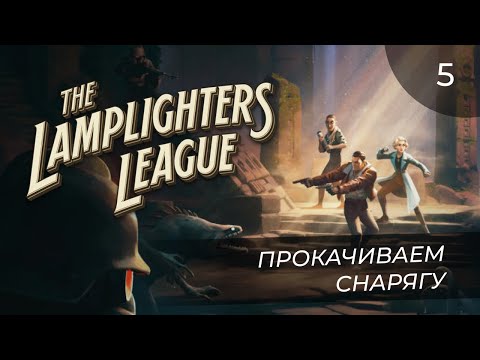 Видео: The Lamplighters League, прохождение от MNG - 5