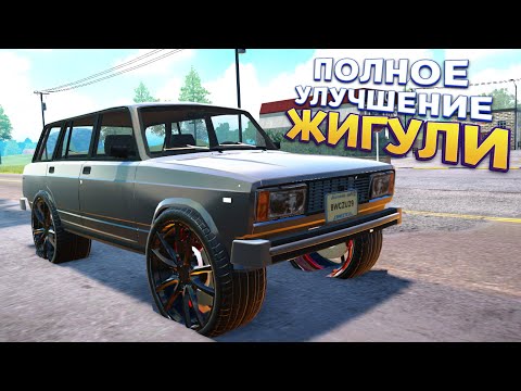 Видео: ПОЛНОЕ УЛУЧШИЕ ЖИГУЛИ ВАЗ 2104 ( Car For Sale Simulator 2023 )