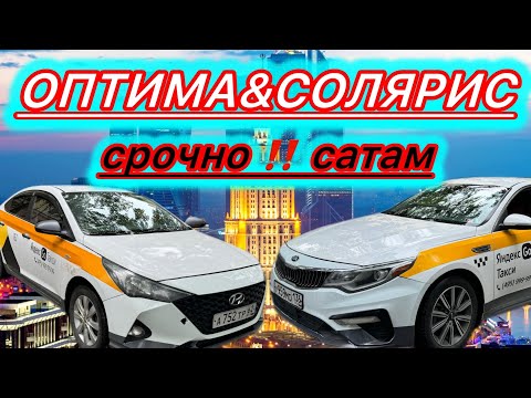 Видео: Оптима-2019 Солярис-2021  МАШИНАЛАР САТЫЛАТ#89773798341#89262680055