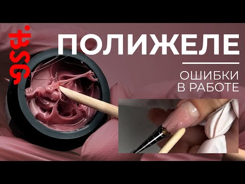 Видео: ПОЛИЖЕЛЕ ОТ @BiotechSchoolNail И ОШИБКИ РАБОТЫ С НИМ