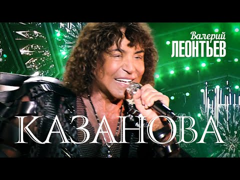 Видео: Валерий Леонтьев - Казанова (Юбилейный концерт «Я вернусь…», 2019)