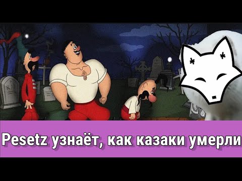 Видео: Pesetz узнаëт, как казаки умерли