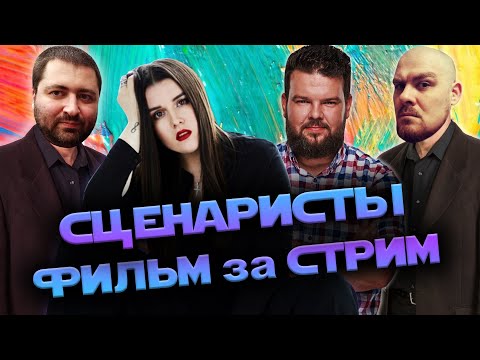 Видео: Подкаст СЦЕНАРИСТЫ: ЗЛОЙ ГЕРОЙ | Анастасия Акопян, Александр Калушкин | Фильм за стрим