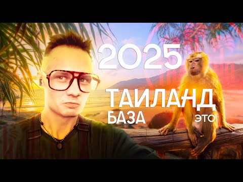 Видео: Таиланд вернул туристов в 2025 году