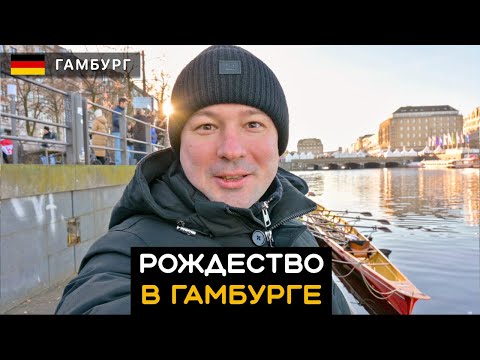 Видео: Рождество в Гамбурге 2024 / 2025. Hamburg. Германия