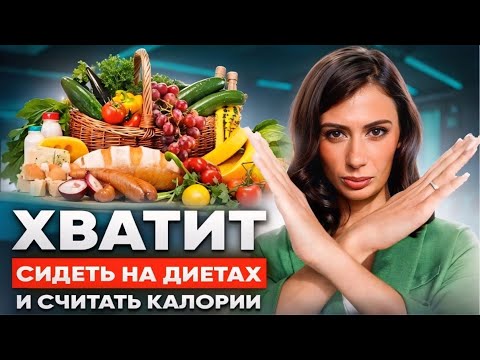 Видео: Диетологи МОЛЧАТ об ЭТОМ | Что такое сбалансированное питание на самом деле?