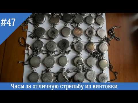 Видео: 47 серия, Часы за отличную стрельбу из винтовки