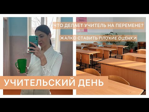 Видео: МОЙ УЧИТЕЛЬСКИЙ ДЕНЬ: перемены, оценки и маты