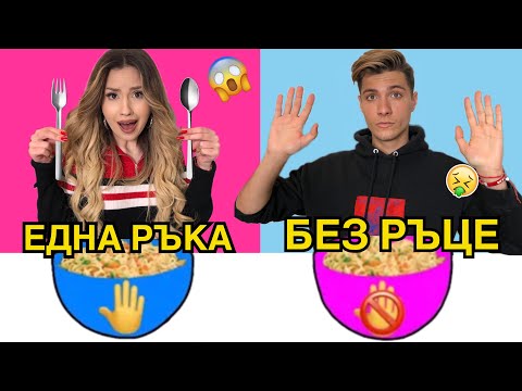 Видео: БЕЗ РЪЦЕ СРЕЩУ ЕДНА РЪКА VS ДВЕ РЪЦЕ ПРЕДИЗВИКАТЕЛСТВО