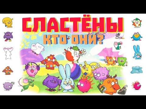 Видео: СЛАСТЁНЫ - прообразы СМЕШАРИКОВ: раньше и сейчас!