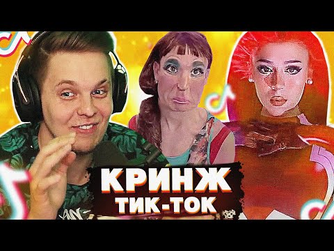 Видео: Оцениваем КРАСОТУ в TIK TOK - Мацони смотрит