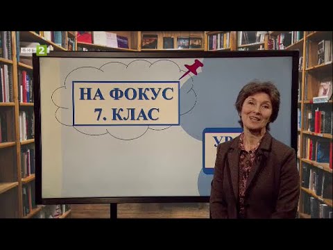 Видео: Пряко, непряко и полупряко предаване на чужда реч, "На фокус 7. клас" - 09.06.2021 по БНТ