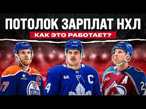 Видео: Что такое ПОТОЛОК ЗАРПЛАТ НХЛ? | Как работает главный механизм Лиги и почему он НЕ уравнивает всех