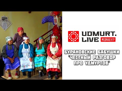 Видео: Бурановские Бабушки (Честный разговор про Удмуртов / UDMURT.LIVE )