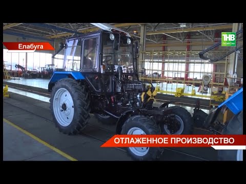 Видео: Тракторный завод в Елабуге - единственный дистрибьютер Минского тракторного завода @tnvtv