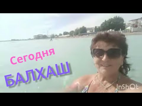 Видео: БАЛХАШ - 2024 ! 👍 Чубар-Тюбек.б/о "Милана".Отдых.🙌🤗