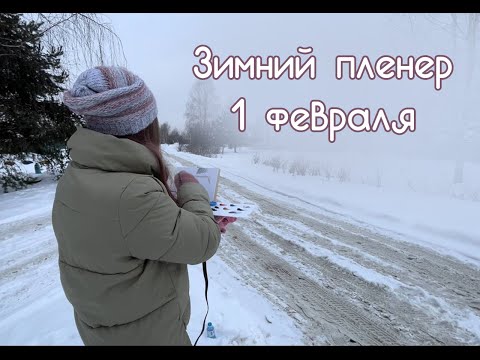 Видео: Зимний пленер. Обзор маленького Этюдника "Go Draw"