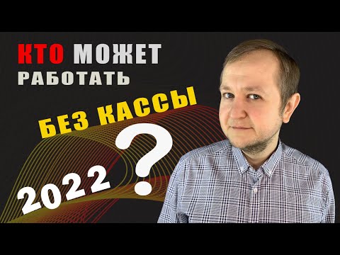 Видео: Кто может работать без кассы в 2022 году: виды деятельности, для которых не нужна касса в 2022 году.