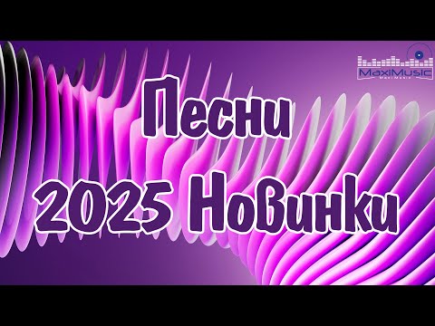 Видео: Русская Музыка 2025 Новинки #136 💿 Русские Песни 2025 Года 🎶 Новинки Музыки 2025