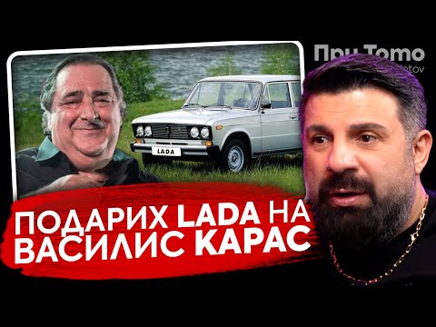 Видео: При ТоТо: "Това е последният ми разговор с Василис Карас"  - Тони Стораро