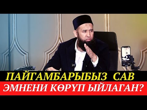 Видео: Пайгамбарыбыз /САВ / эмнени көрүп ыйлаган? + СУРОО-ЖООП